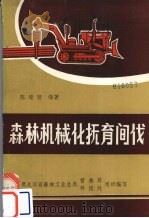 森林机械化抚育间伐   1984  PDF电子版封面    陈瑞贤著 