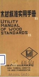 木材标准实用手册（1985 PDF版）