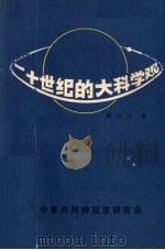 二十世纪的大科学观   1985  PDF电子版封面    赵红州著 