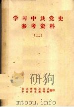 学习中共党史参考资料  2（ PDF版）