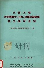 公路工程水泥混凝土、石料、金属试验规程条文编写说明   1984  PDF电子版封面  15044·1813  交通部第二公路勘察设计院主编 