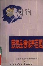 思想品德修养百题   1985  PDF电子版封面    刘绐龙主编 