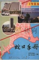 蛇口手册  1986   1987  PDF电子版封面    熊秉权，许邦主编 