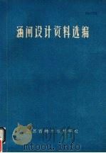 涵闸设计资料选编   1972  PDF电子版封面    江苏省扬州水利学校编 