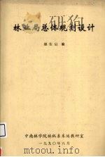 林业局总体规划设计   1990  PDF电子版封面    颜佑启编 