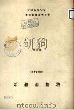 运筹学讲义  采运专业用   1985  PDF电子版封面    郑登旋著 