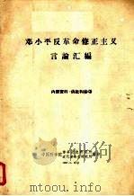 邓小平反革命修正主义言论汇编（ PDF版）