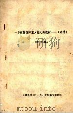 一部宣扬投降主义的反面教材：《水浒》  （讲话稿）   1975  PDF电子版封面     