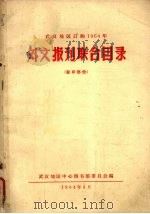 武汉地区订购1964年外文报刊联合目录  影印部份（1964 PDF版）