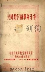 灵川地区的革命斗争   1959  PDF电子版封面    中央民族学院分院历史系广西党史调查团编 