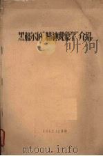 黑格尔的“精神现象学”介绍   1963  PDF电子版封面     