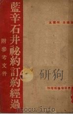 蓝辛石井秘约订约经过  附参考文件（ PDF版）