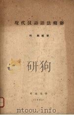 现代汉语语法修辞   1963  PDF电子版封面    何融编著 