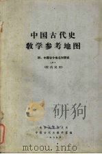 中国古代史教学参考地图集   1979  PDF电子版封面    张传玺，杨济安编 