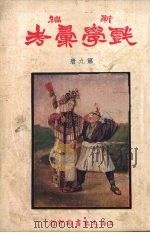 新编戏学汇考  第9册     PDF电子版封面    凌善清编 