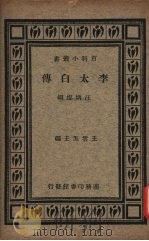 李太白传（ PDF版）
