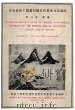 参加伦敦中国艺术国际展览会出品图说  第3册  书画（1948 PDF版）