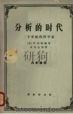 分析的时代  二十世纪的哲学家   1964  PDF电子版封面  2017·128  （美）怀特编著；杜任之等译 