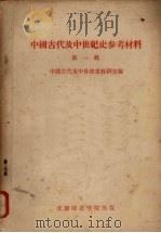 中国古代及中世纪史参考资料  第1辑（ PDF版）