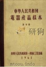 中华人民共和国电器产品样本  第4册（1961 PDF版）