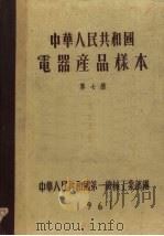中华人民共和国电器产品样本  第7册（1961 PDF版）