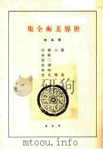世界美术全集  第5卷     PDF电子版封面    （日）下中弥三郎编 