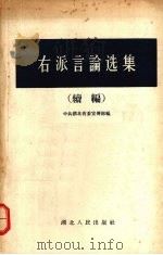右派言论选集  续编（1957 PDF版）