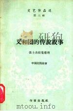 义和团的传说故事  中国民间故事     PDF电子版封面    张士杰收集整理 