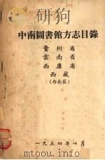 中南图书馆方志目录  贵州市、云南省、西康省、西藏  西南区   1954  PDF电子版封面     