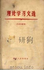 理论学习文选   1959  PDF电子版封面  3106·210  湖北人民出版社编辑 