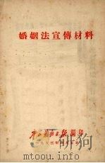 婚姻法宣传材料   1953  PDF电子版封面    唐山劳动日报编印 