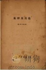 乱弹及其他   1949  PDF电子版封面    瞿秋白撰 