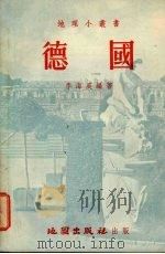 德国   1954  PDF电子版封面    李海晨编著 
