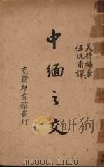 中缅之交   1939  PDF电子版封面    美特福（B.Metford）著；任况甫译 