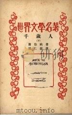 千岁人  下（1936 PDF版）