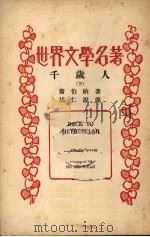 千岁人  下   1936  PDF电子版封面    萧伯纳著 