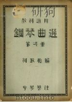 钢琴曲选  第1册   1932  PDF电子版封面    柯政和编 