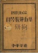 钢琴联弹曲集   1932  PDF电子版封面    柯政和编 
