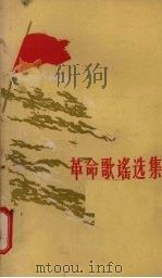 革命歌谣选集（1959 PDF版）