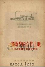 一个新型的合作工厂  介绍上海铁床生产合作社   1954  PDF电子版封面    中华全国供销合作社生产局生产合作处编 