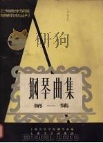 钢琴曲集  第1集   1959  PDF电子版封面  8078·457  上海音乐学院钢琴系编 