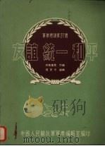 友谊  统一  和平   1955  PDF电子版封面    嘎茨卡编曲 