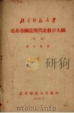 亚非各国近现代史教学大纲  （初稿）   1958  PDF电子版封面    北京师范大学编印 