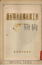 做好粮食统购统销工作   1954  PDF电子版封面    康伟中编著 