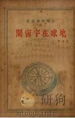 地球在宇宙间   1950  PDF电子版封面    （俄）龙盖维奇撰；梁香译 