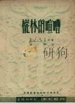 丛林的喧嘈   1951  PDF电子版封面    劳荣辑译 