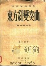 东方红变奏曲  钢琴独奏曲（1953 PDF版）