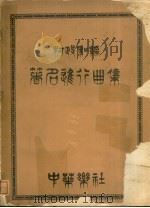 著名进行曲集   1932  PDF电子版封面    柯政和编 