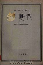 植物学  上   1961  PDF电子版封面  K13144·58  南京农学院主编 