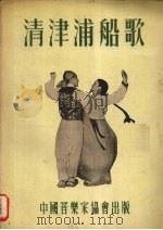 清津浦船歌  朝鲜歌曲（1954 PDF版）